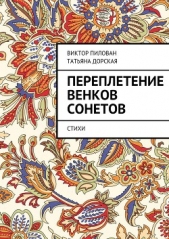 Переплетение венков сонетов - автор Пилован Виктор 