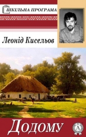  Кисельов Леонід - Додому