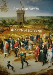  Аргунов Александр - Дороги и встречи