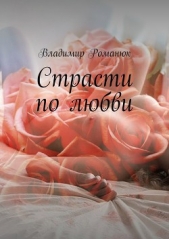  Романюк Владимир - Страсти по любви