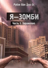  Ос Рубэн - Я – зомби