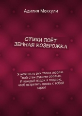 Стихи поёт земная козерожка - автор Моккули Адилия 