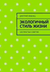  Левенец Дмитрий - Экологичный стиль жизни