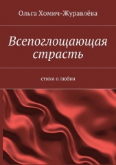  Хомич-Журавлёва Ольга - Всепоглощающая страсть