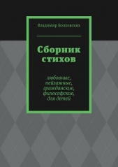 Сборник стихов - автор Болховских Владимир 