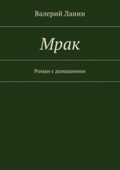 Мрак - автор Ланин Валерий 