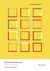  Варфел Тодд Заки - Прототипирование. Практическое руководство