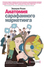  Розен Эмануил - Анатомия сарафанного маркетинга