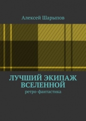 Лучший экипаж Вселенной - автор Шарыпов Алексей 