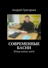  Григорьев Андрей Викторович - Современные басни