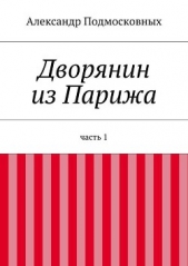  Подмосковных Александр - Дворянин из Парижа