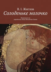 Солоденьке молочко - автор Жиглов Валерий 