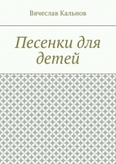 Песенки для детей - автор Кальнов Вячеслав 
