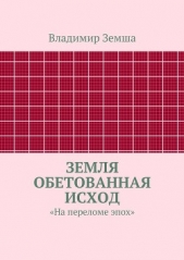 Земля Обетованная Исход - автор Земша Владимир 