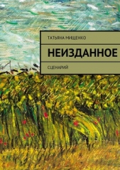 Неизданное - автор Мищенко Татьяна 