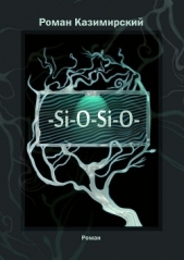 – Si – O – Si – O — - автор Казимирский Роман 