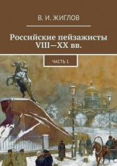 Российские пейзажисты VIII – XX вв. - автор Жиглов Валерий 