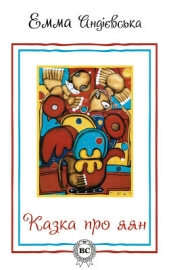 Казка про яян - автор Андієвська Емма 