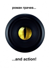 and action! - автор Грачев Роман 