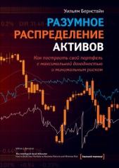 Разумное распределение активов. Как построить портфель с максимальной доходностью и минимальным риск - автор Бернстайн Уильям Дж. 