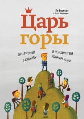 Царь горы. Пробивной характер и психология конкуренции - автор Мерример Эшли 