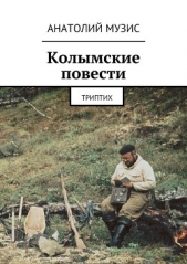Колымские повести - автор Музис Анатолий 