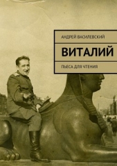  Василевский Андрей Витальевич - Виталий