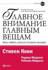 Главное внимание – главным вещам. Жить, любить, учиться и оставить наследие - автор Меррилл Ребекка 