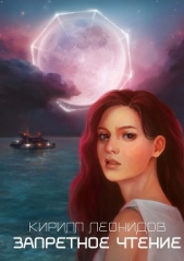 Запретное чтение - автор Леонидов Кирилл 