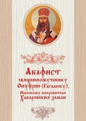  Лесников Дамаскин - Акафист священномученику Онуфрию (Гагалюку), Небесному покровителю Хабаровския земли