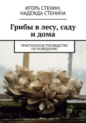  Стенина Надежда - Грибы в лесу, саду и дома