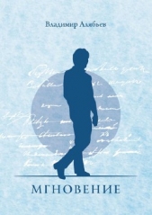  Алябьев Владимир - Мгновение