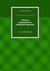Новая парадигма мировоззрения - автор Лотов Алексей 