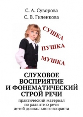 Слуховое восприятие и фонематический строй речи - автор Суворова С. 