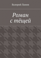 Роман с тёщей - автор Ланин Валерий 