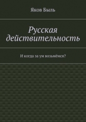 Русская действительность - автор Быль Яков 