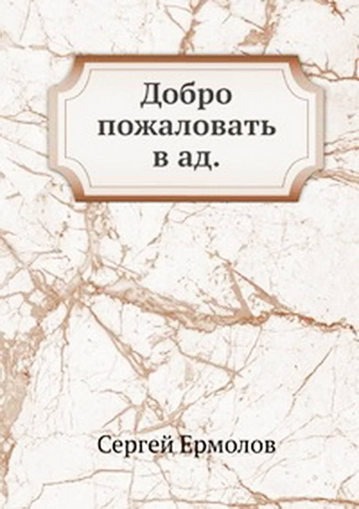 Добро пожаловать в ад - dobropozhalovat.jpg_0