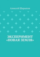 Эксперимент «Новая земля» - автор Шарыпов Алексей 