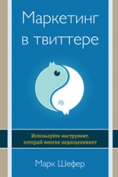  Шефер Марк - Маркетинг в твиттере. Используйте инструмент, который многие недооценивают