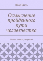 Осмысление пройденного пути человечества - автор Быль Яков 
