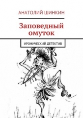 Заповедный омуток - автор Шинкин Анатолий Алексеевич 