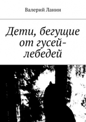 Дети, бегущие от гусей-лебедей - автор Ланин Валерий 