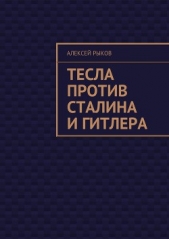 Тесла против Сталина и Гитлера - автор Рыков Алексей 