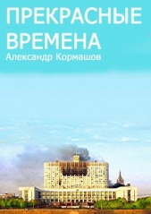 Прекрасные времена - автор Кормашов Александр 