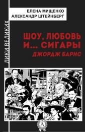 Шоу, любовь и сигары. Джордж Барнс - автор Мищенко Елена Аркадьевна 
