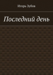  Зубов Игорь - Последний день