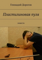Пластилиновая пуля - автор Дорогов Геннадий 