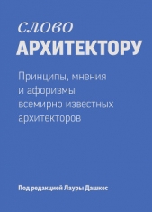  Прозоров Александр Дмитриевич - Слово архитектору: принципы, мнения и афоризмы всемирно известных дизайнеров