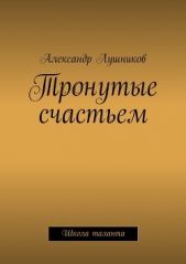  Лушников Александр - Тронутые счастьем