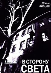 В сторону света - автор Рябцев Денис 